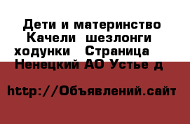 Дети и материнство Качели, шезлонги, ходунки - Страница 3 . Ненецкий АО,Устье д.